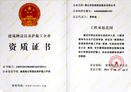 恒美榮獲日常保潔資質(zhì)榮譽證書